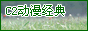 C2动漫经典论坛