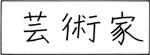 芸術家 头像