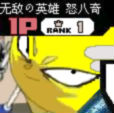 怒八奇 头像