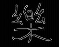 樂~s 头像